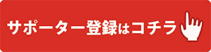 サポーター登録はコチラ