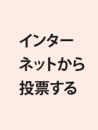 インターネットから投票する